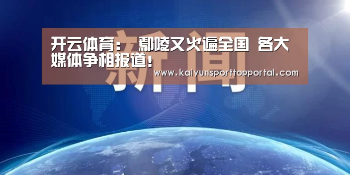 开云热门赛事