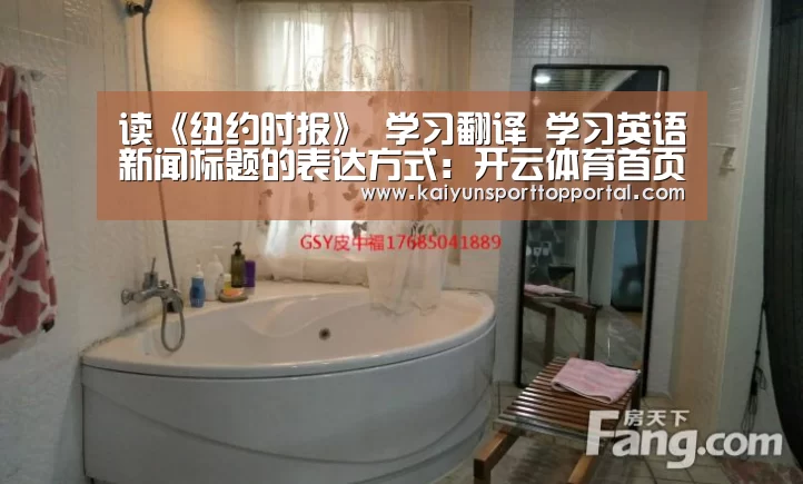 读《纽约时报》 学习翻译 学习英语新闻标题的表达方式:开云体育首页(图1) 开云热门赛事