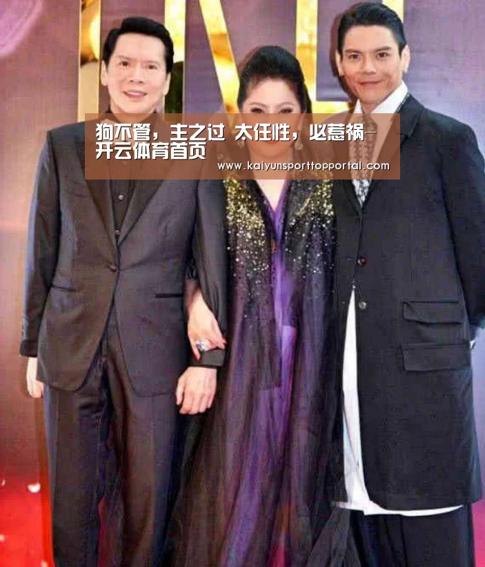 狗不管,主之过 太任性,必惹祸-开云体育首页(图1) KAIYUN入口