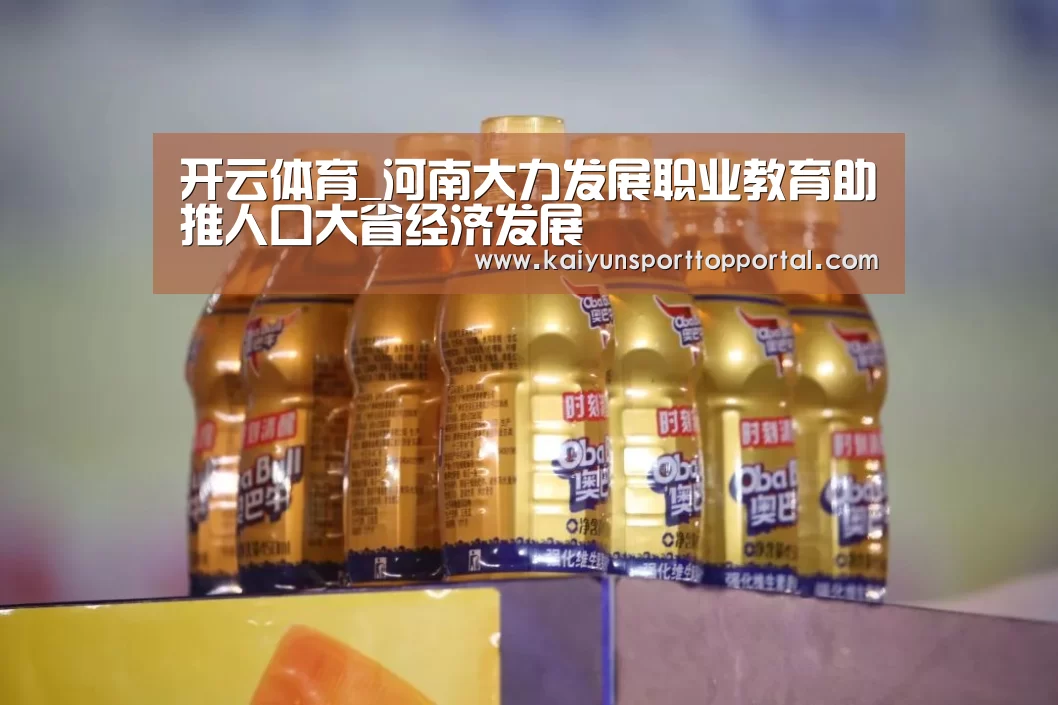 开云体育_河南大力发展职业教育助推人口大省经济发展(图2) 开云体育