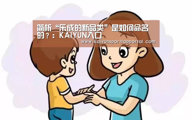 简析“乐成的新品类”是如何命名的？：KA