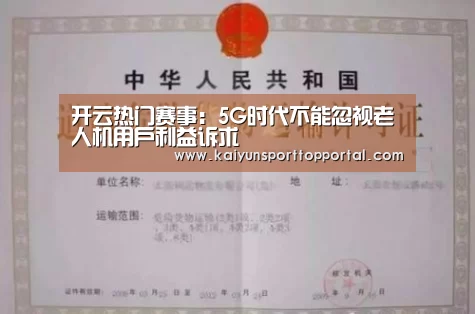 开云热门赛事：5G时代不能忽视老人机用户
