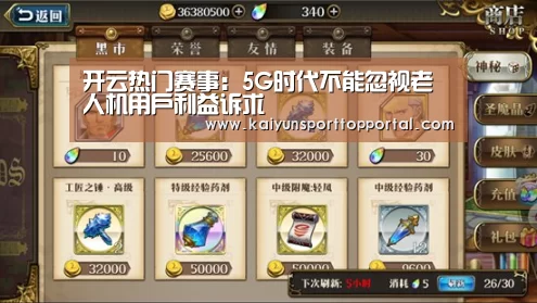 开云热门赛事:5G时代不能忽视老人机用户利益诉求(图2) 开云体育